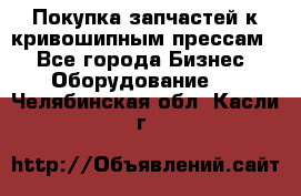 Покупка запчастей к кривошипным прессам. - Все города Бизнес » Оборудование   . Челябинская обл.,Касли г.